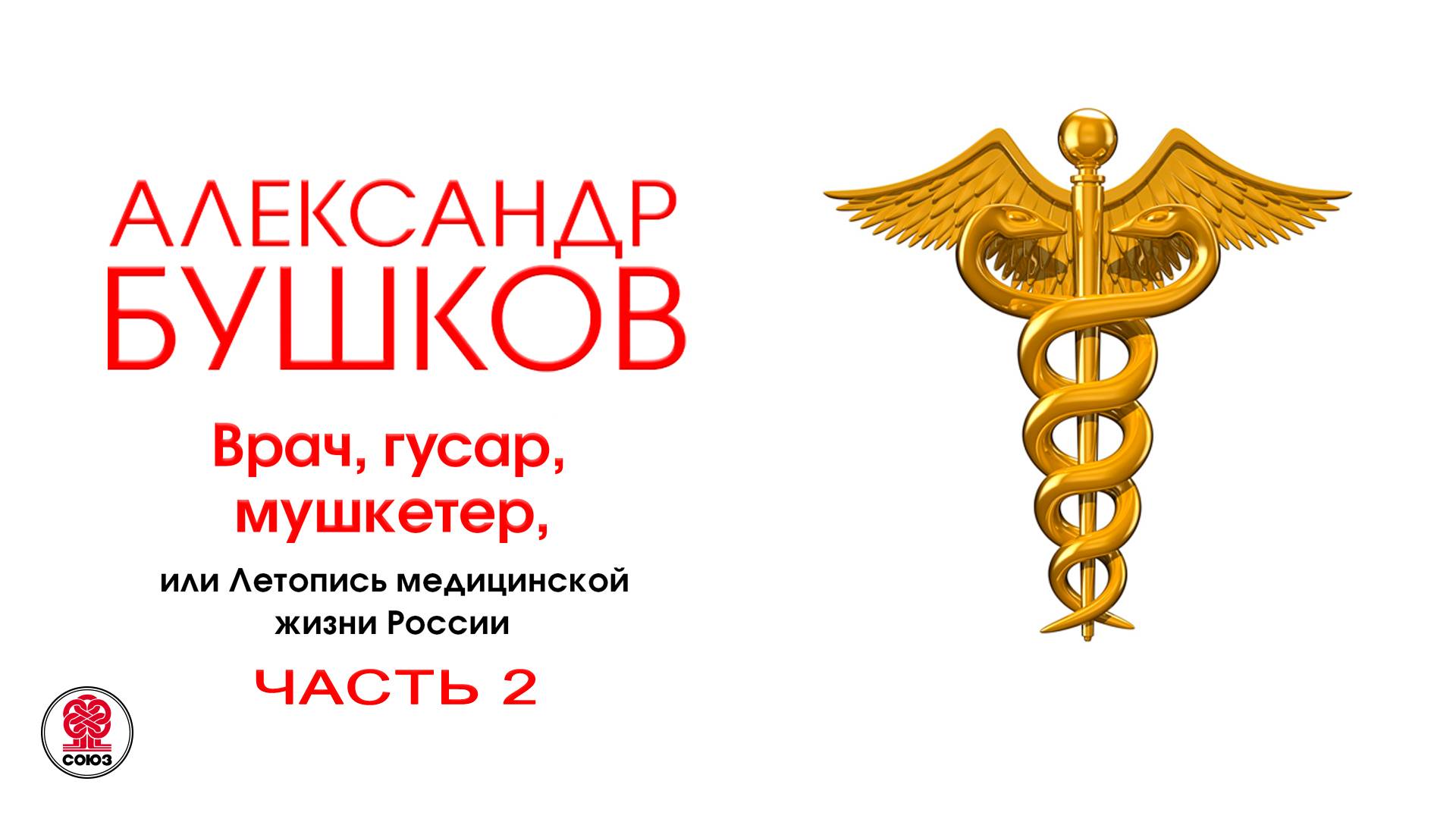 А. БУШКОВ «ВРАЧ, ГУСАР, МУШКЕТЕР, ИЛИ ЛЕТОПИСЬ МЕДИЦИНСКОЙ ЖИЗНИ РОССИИ. Часть 2». Читает А. Клюквин смотреть онлайн