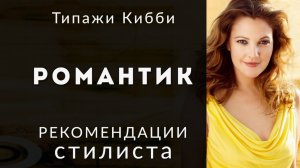 Романтик, стилевой типаж Дэвида Кибби