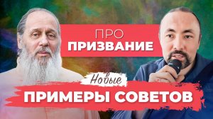 Советы о. Владимира О ПРИЗВАНИИ (Анатолий Мун)