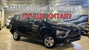 Mitsubishi Xpander - надежный, экономичный, практичный кроссвэн из японии. Или всё же Китай?