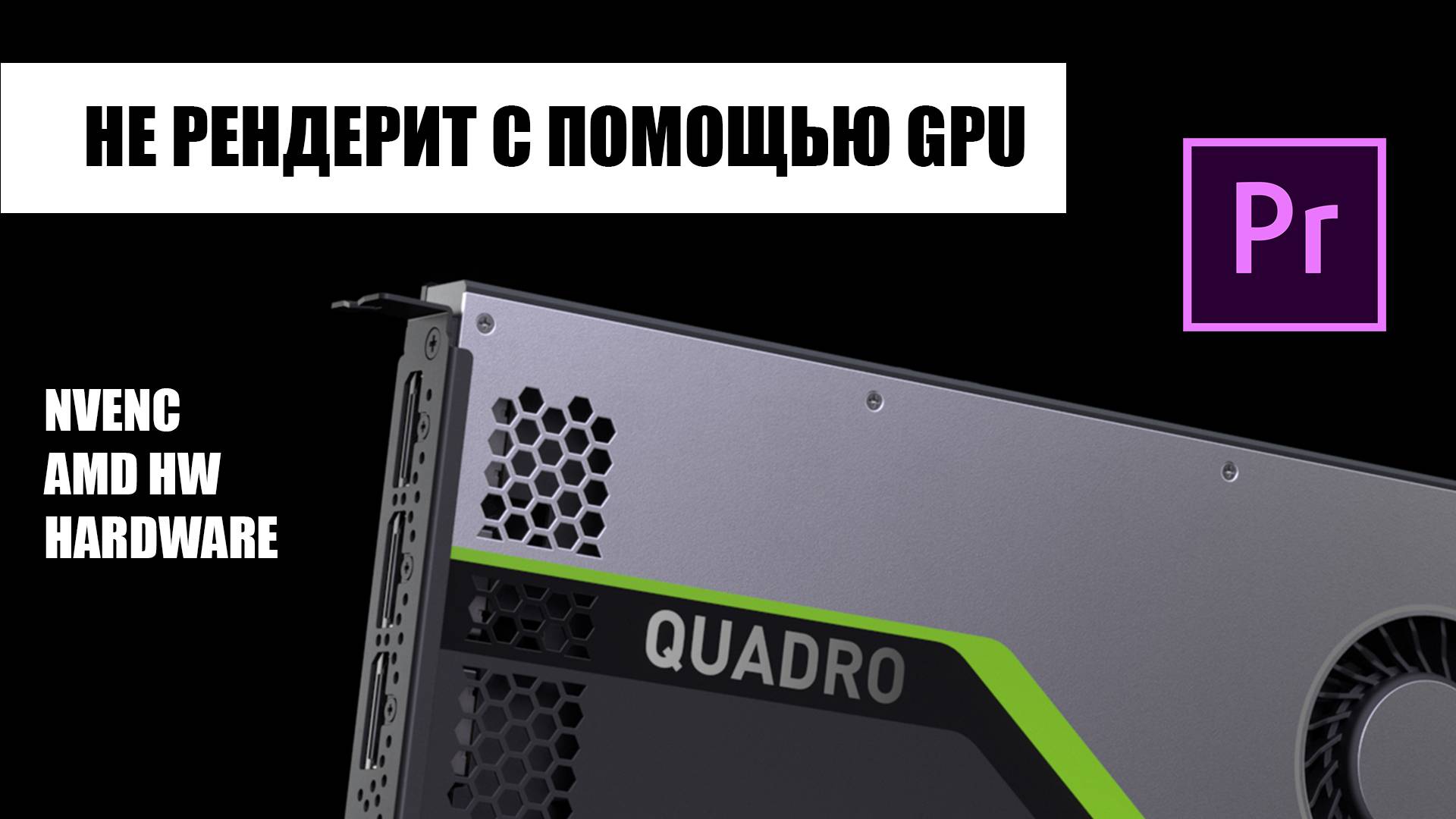 Если не рендерит gpu в Premiere. Решение смотреть онлайн