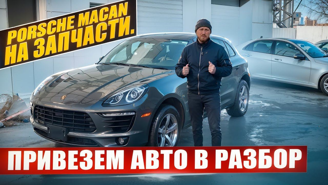 Porsche Macan на запчасти. Привезем авто в разбор. Челябинск смотреть онлайн