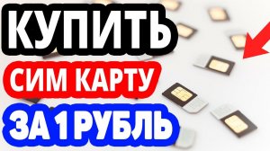 Как купить сим карту на озоне за 1 рубль? Интернет магазин ozon.ru