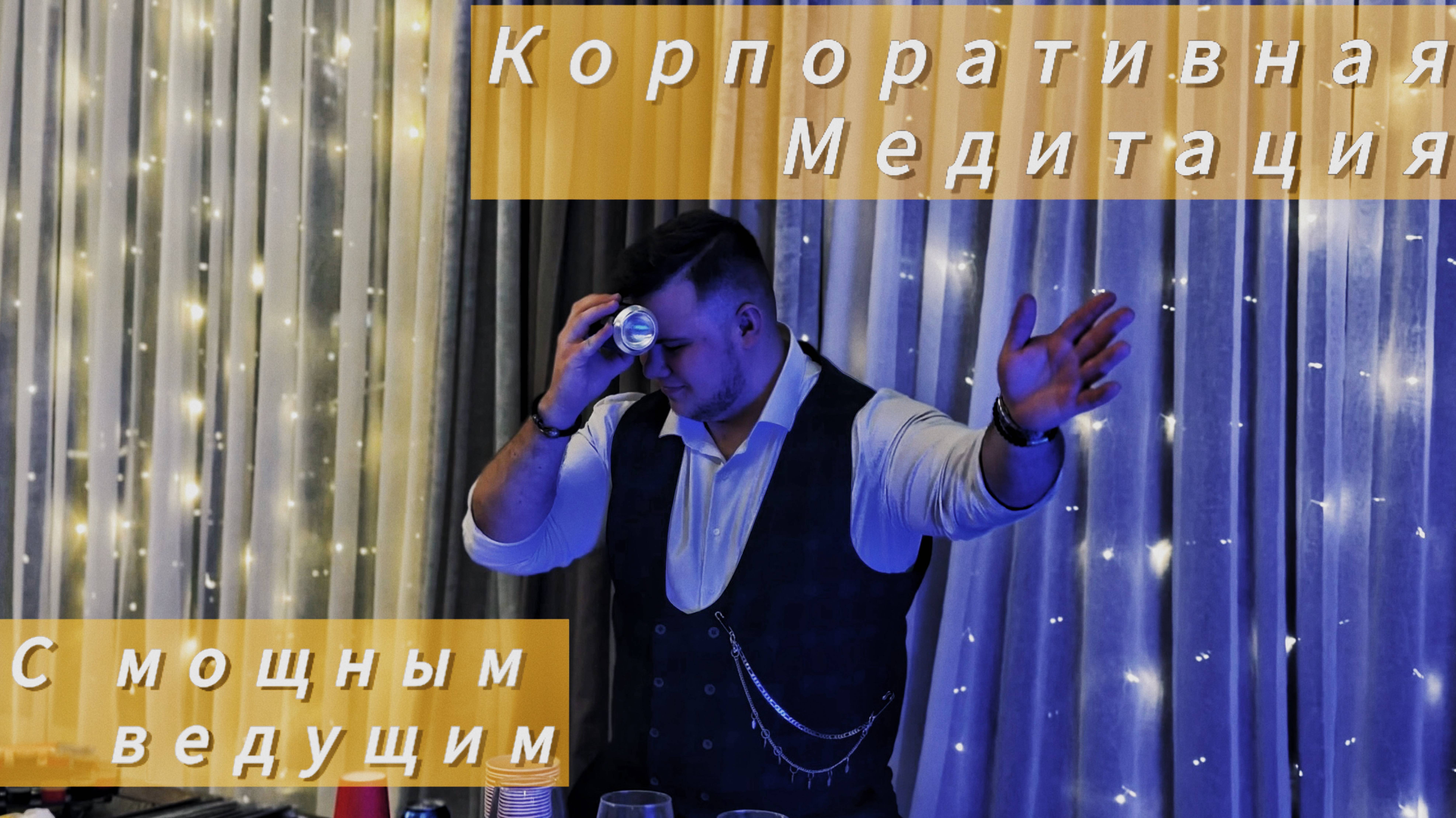 Корпоративная медитация! А что это?