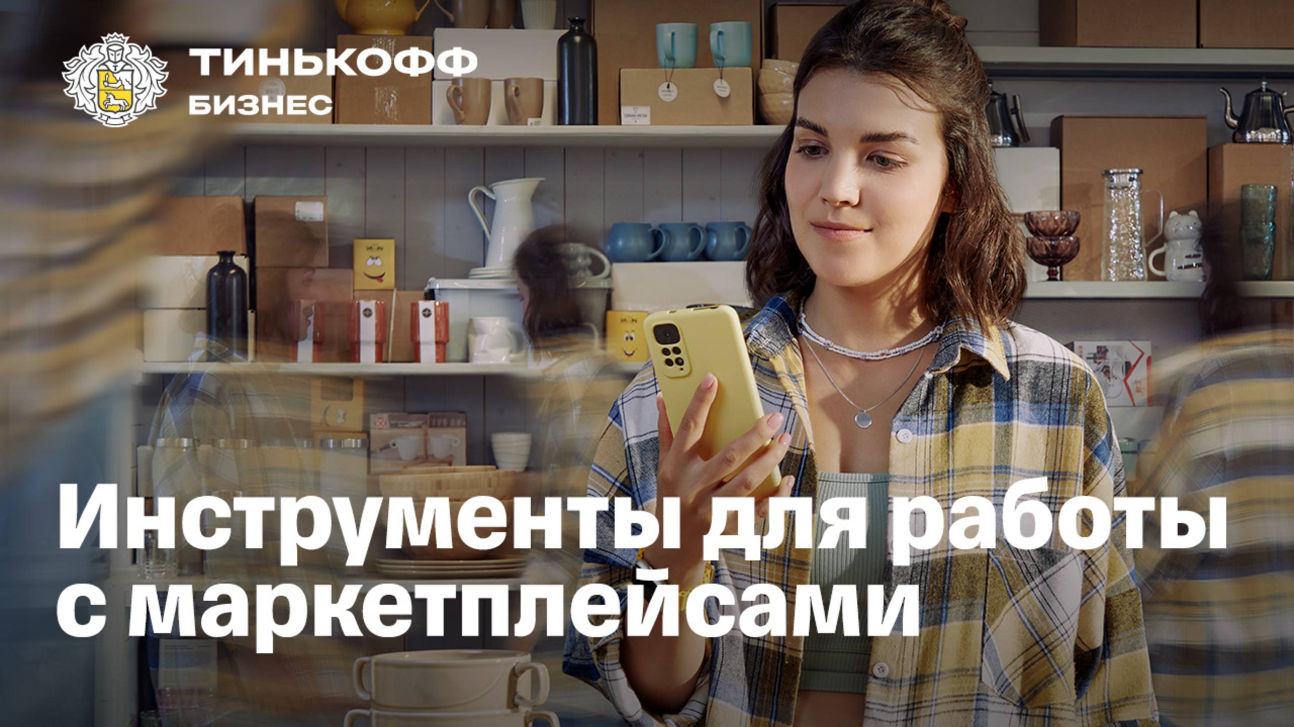 Тинькофф Селлер. И дело делается смотреть онлайн