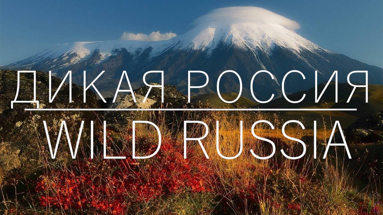 Дальний Восток. Россия. (Часть 6) смотреть онлайн