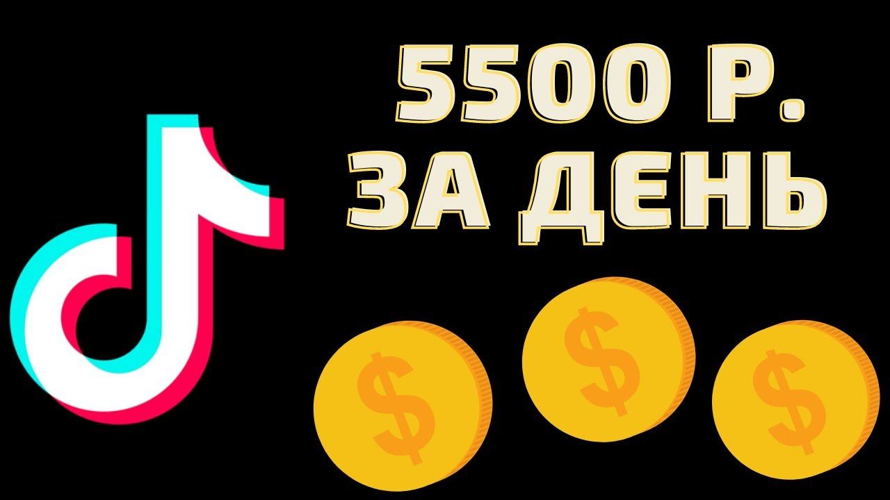 Как Заработать в Тик Токе Схема Заработка. Правда ли что Тик Ток Платит? Монетизация Тик Ток