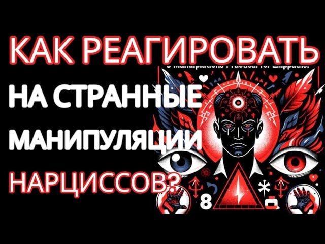 3 Манипуляции НАРЦИССОВ. Почему Они Делают ЭТО и Как Вам Реагировать Правильно на Манипуляции? смотреть онлайн