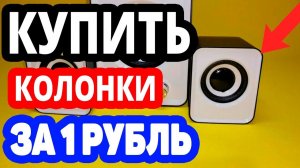 Как купить колонки на озоне за 1 рубль? Интернет магазин ozon.ru