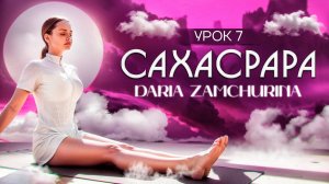 КУНДАЛИНИ ЙОГА | 7 чакра