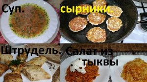 ПОХУДЕЛА НА ЭТОМ НА 31 КГ. Суп овсяный. СЫРНИКИ ПП. Штрудель яблочный. 2 салата из тыквы!