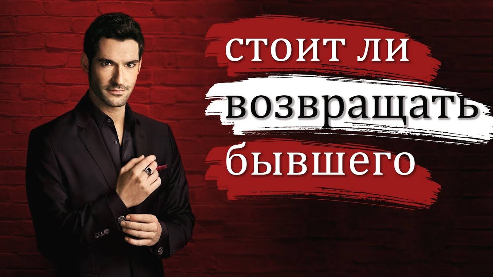 Стоит ли ВОЗВРАЩАТЬ БЫВШЕГО? смотреть онлайн