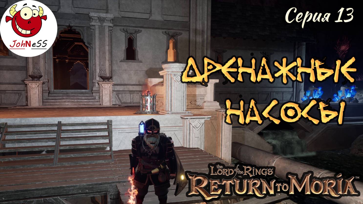 РЕМОНТ ДРЕНАЖНЫХ НАСОСОВ / The Lord of The Rings: Return to Moria / Прохождение на русском / #13 смотреть онлайн