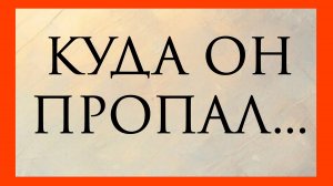 КУДА ОН ПРОПАЛ... Расклад онлайн на картах таро.