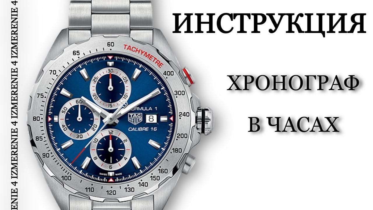 Хронограф в часах — для чего и как пользоваться