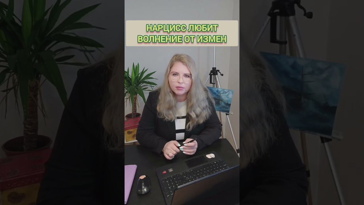 Нарцисс скучает по изменам. Он/Она обожает волнение и чувство контроля в процессе измены ВАМ смотреть онлайн