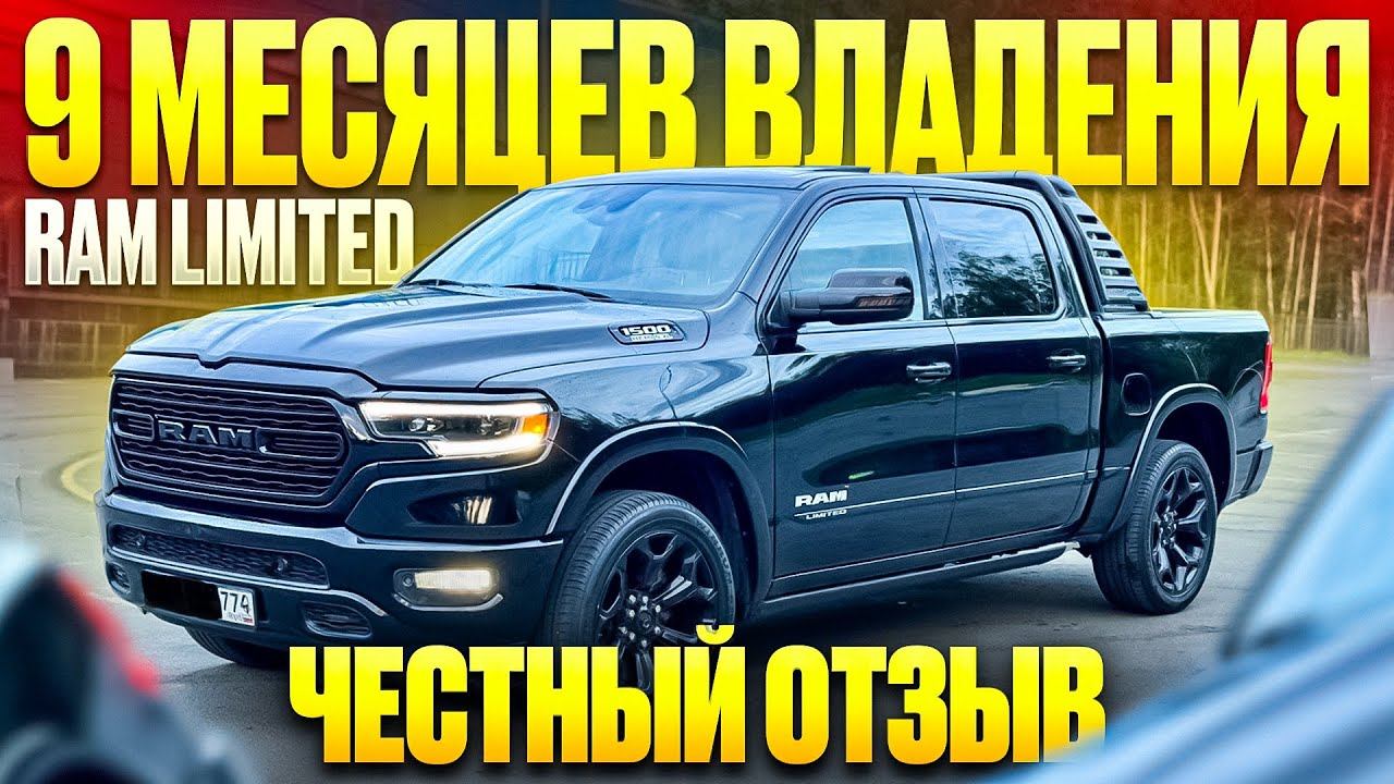 RAM 1500 LIMITED. Честный отзыв или скорей эмоции от ежедневной езды за 9 мес владения. DexterMotors смотреть онлайн