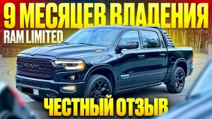 RAM 1500 LIMITED. Честный отзыв или скорей эмоции от ежедневной езды за 9 мес владения. DexterMotors