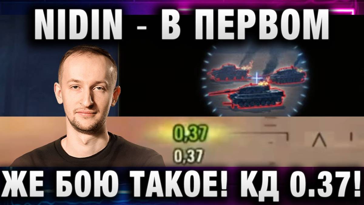 NIDIN ● В ПЕРВОМ ЖЕ БОЮ ТАКОЕ! КД 0,37! ДАБЛ ШОТ! смотреть онлайн