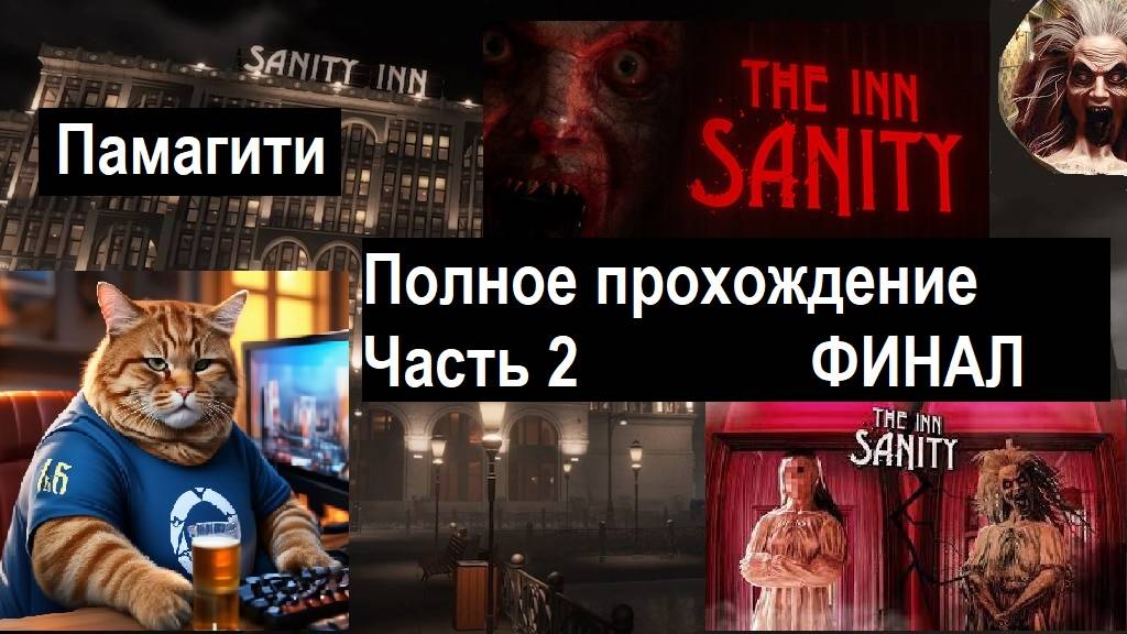 The Inn-Sanity | СКУФ В ОТЕЛЕ ЗДРАВОМЫСЛИЯ | Хорор на ночь. Часть 2