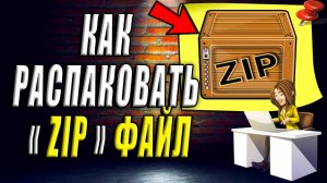 Как распаковать зип файл с помощью 7-Zip