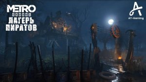 Лагерь Пиратов. Тайга. Metro Exodus / способ прохождения: стелс
