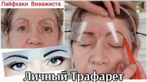 Красивая форма бровей для женщины 60 лет, дома. Макияж с трафаретом, обучения от визажиста