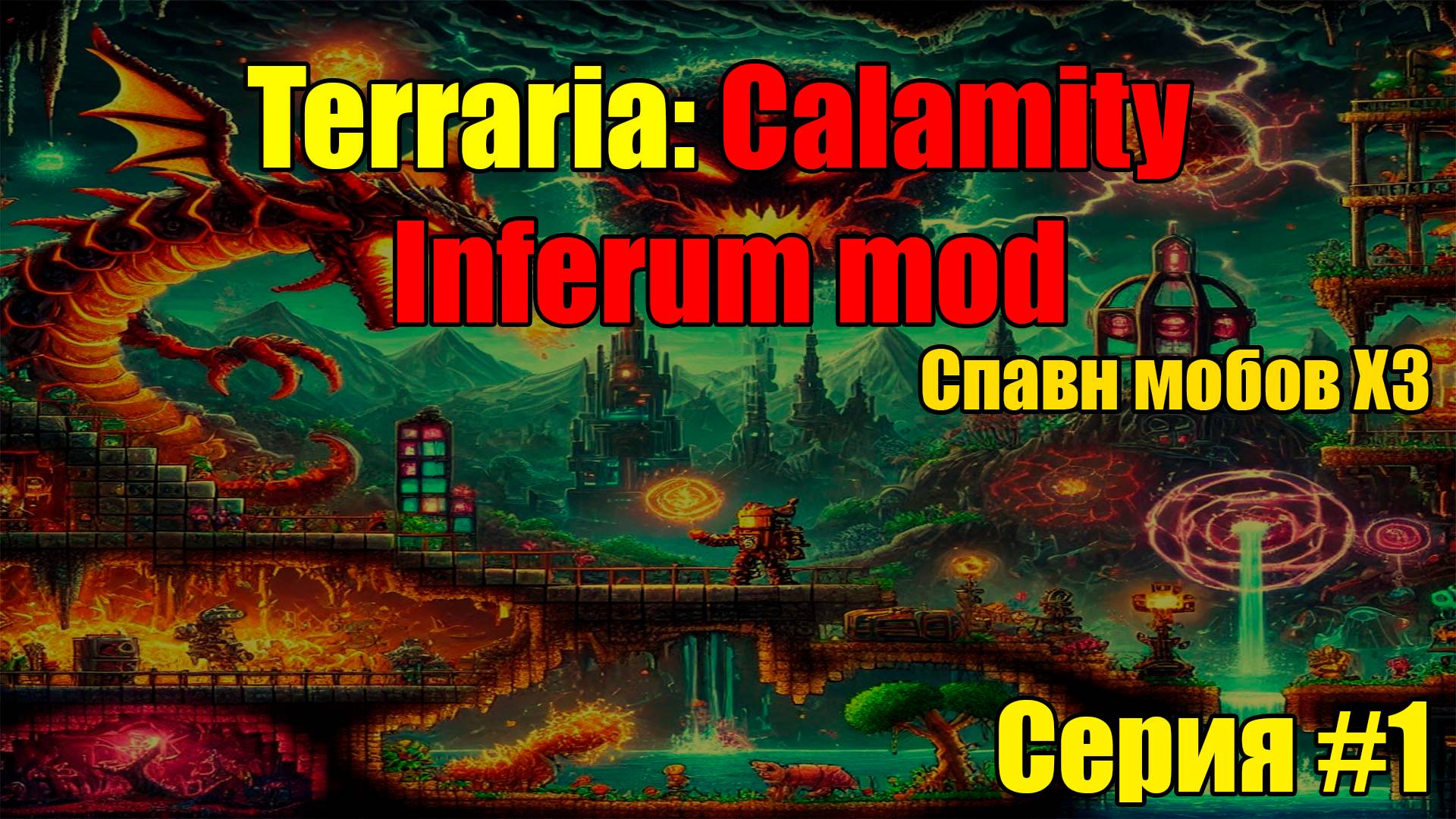 Прохождение Terraria: Calamity Infernum Mod | Спавн мобов Х3 | Серия 1