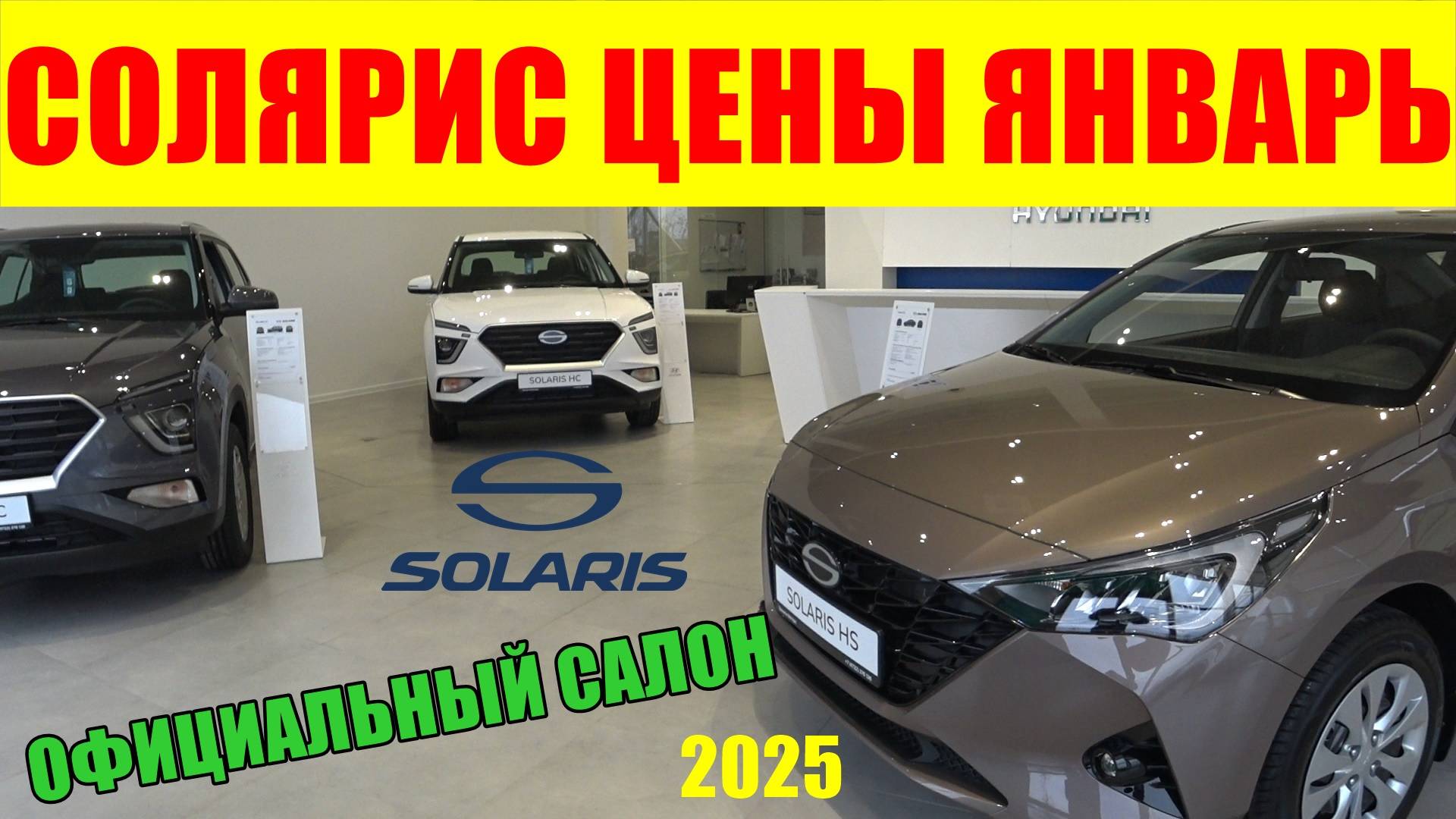 СОЛЯРИС ОТКРЫЛСЯ ОФИЦИАЛЬНЫЙ САЛОН КАКИЕ ЦЕНЫ В ЯНВАРЕ 2025 смотреть онлайн