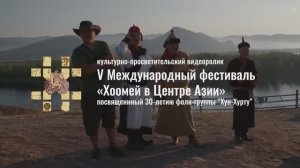 V Международный фестиваль «Хоомей в Центре Азии»