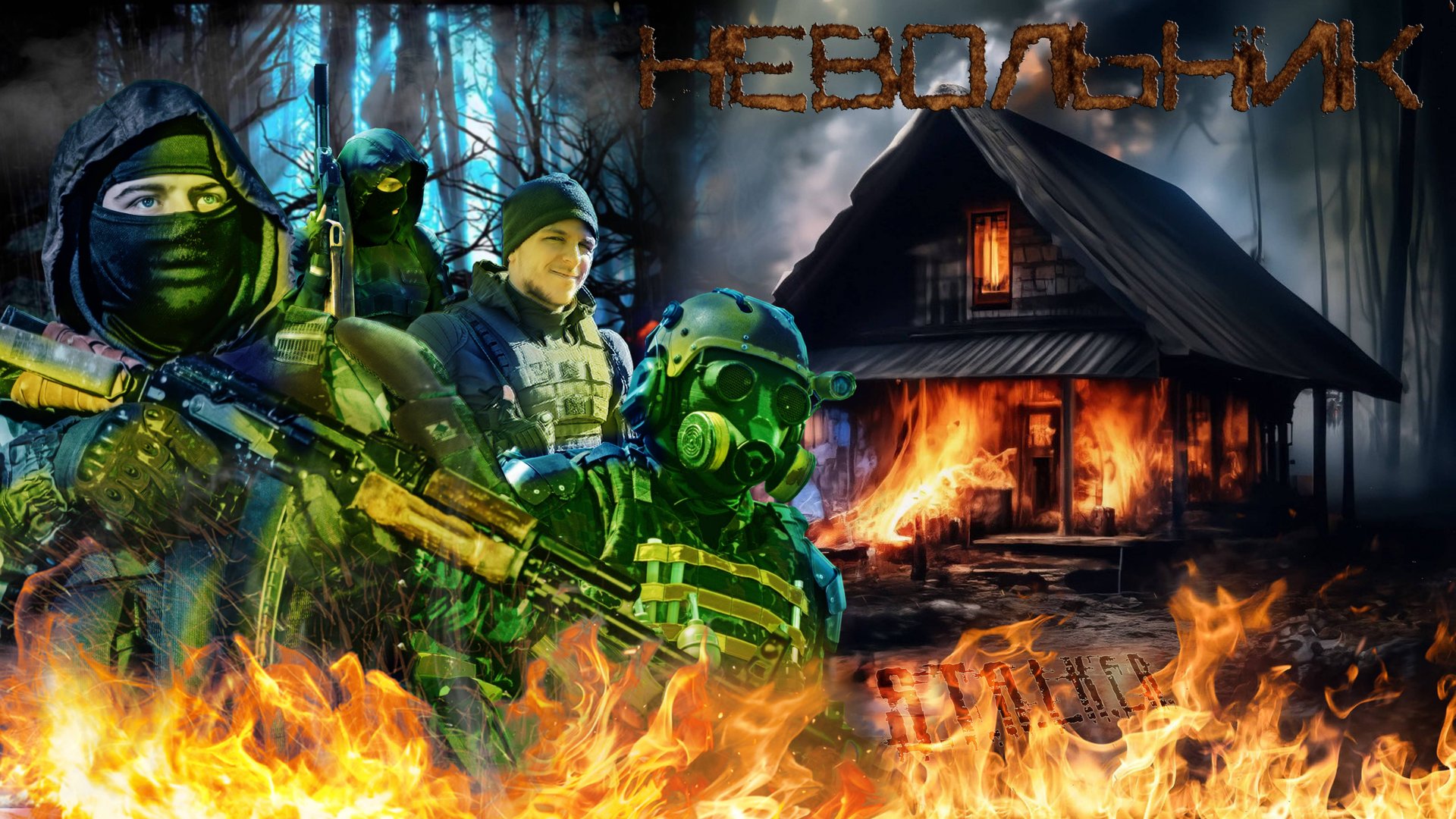 Короткометражный фильм по мотивам игры STALKER: Невольник / Приключения, боевик, комедия 2023