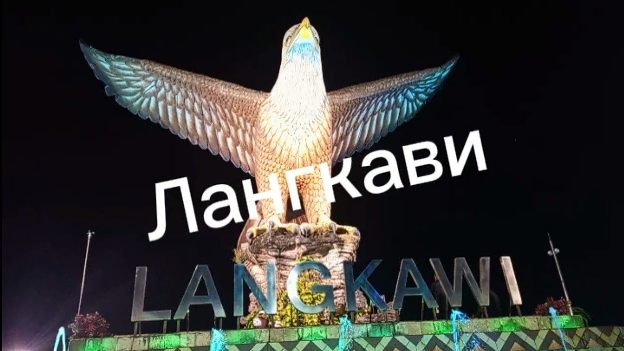 Лангкави