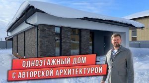 ОБЗОР ОДНОЭТАЖНОГО ДОМА 102м²