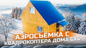 Аэросъёмка с квадрокоптера дома 6 х 4 от компании Воздушный дом Красный ЯР