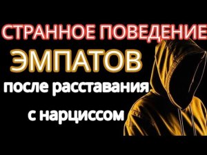 Тёмные Черты Поведения ЭМПАТОВ после Расставания с НАРЦИССОМ #нарциссизм #эмпатия