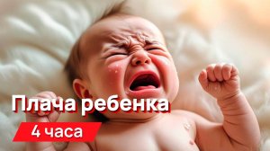 Звуки для соседей - звук плача ребенка