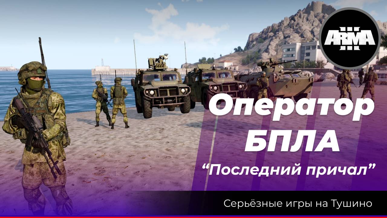 Arma 3: «Оператор БПЛА» последний причал смотреть онлайн