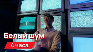 Звуки для соседей - белый шум звук телевизора