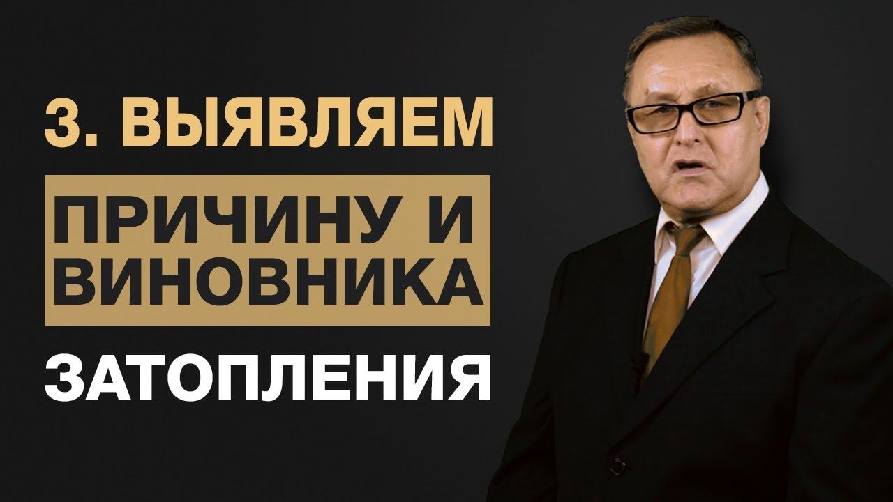 3. Как определить виновника залива? Причины затопления