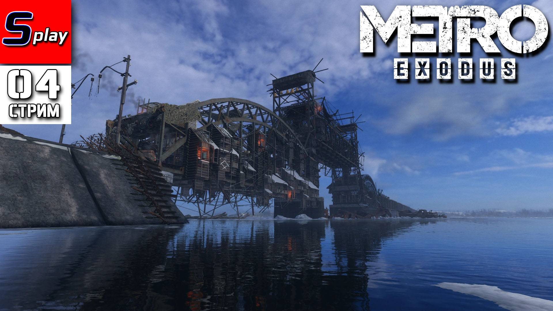 Metro Exodus - [04 - стрим] смотреть онлайн