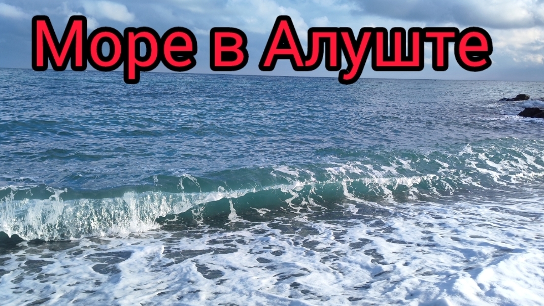 Пристаю к прохожим. Что с морем в Крыму? Непрерывная съёмка показываю пляжи Алушты и набережную смотреть онлайн