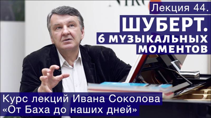 Лекция 44. Франц Шуберт. Шесть музыкальных моментов. | Композитор Иван Соколов о музыке. смотреть онлайн