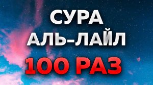 Сура "Аль-Лайл" 100 РАЗ