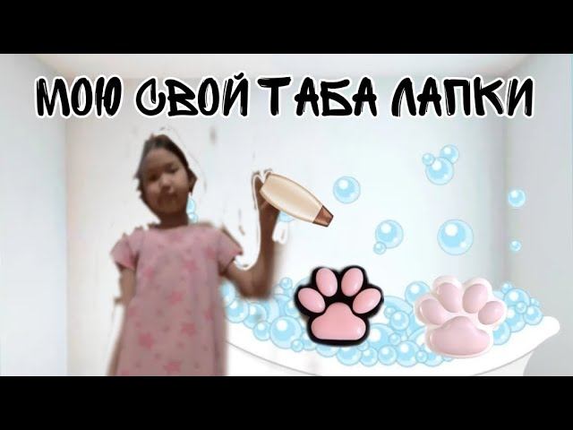 Мою свой Таба лапки смотреть онлайн
