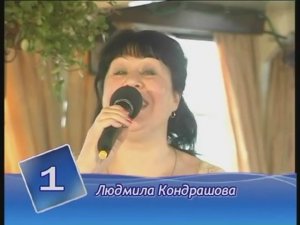 ЛЮБЛЮ ДЕРЕВНЮ! ЛЮДМИЛА КОНДРАШОВА исп. песню в финале конкурса Тверского ТВ "ЭТО ВЫ МОЖЕТЕ!"2008 г.