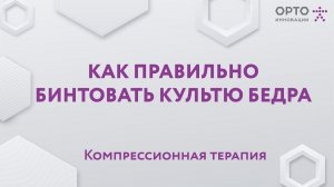 Как правильно бинтовать культю бедра. Компрессионная терапия.