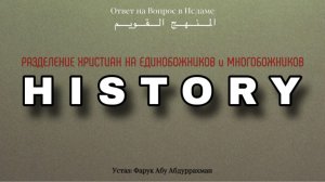 РАЗДЕЛЕНИЕ ХРИСТИАН НА ЕДИНОБОЖНИКОВ И МНОГОБОЖНИКОВ