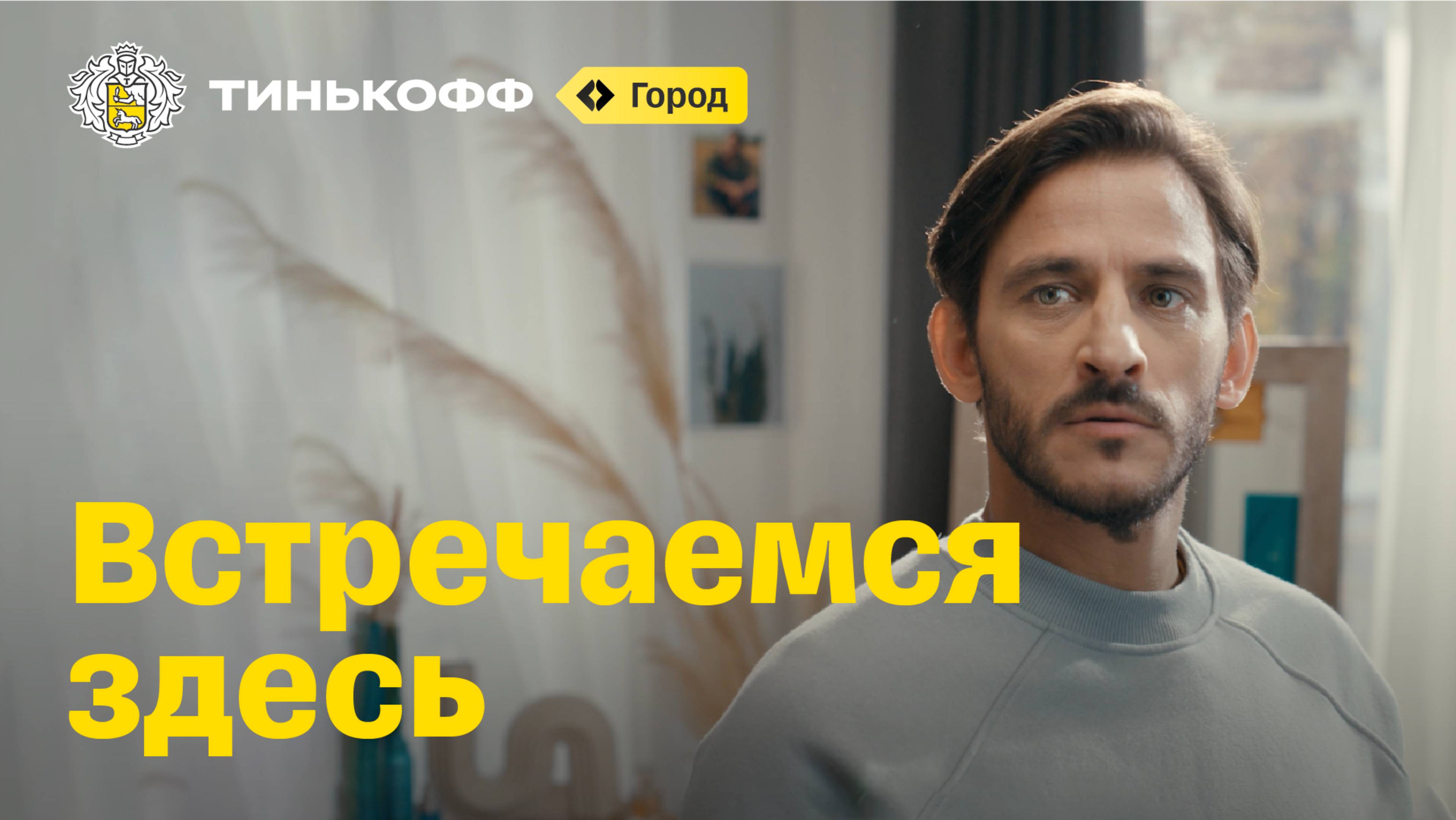 Тинькофф Город. Встречаемся здесь смотреть онлайн
