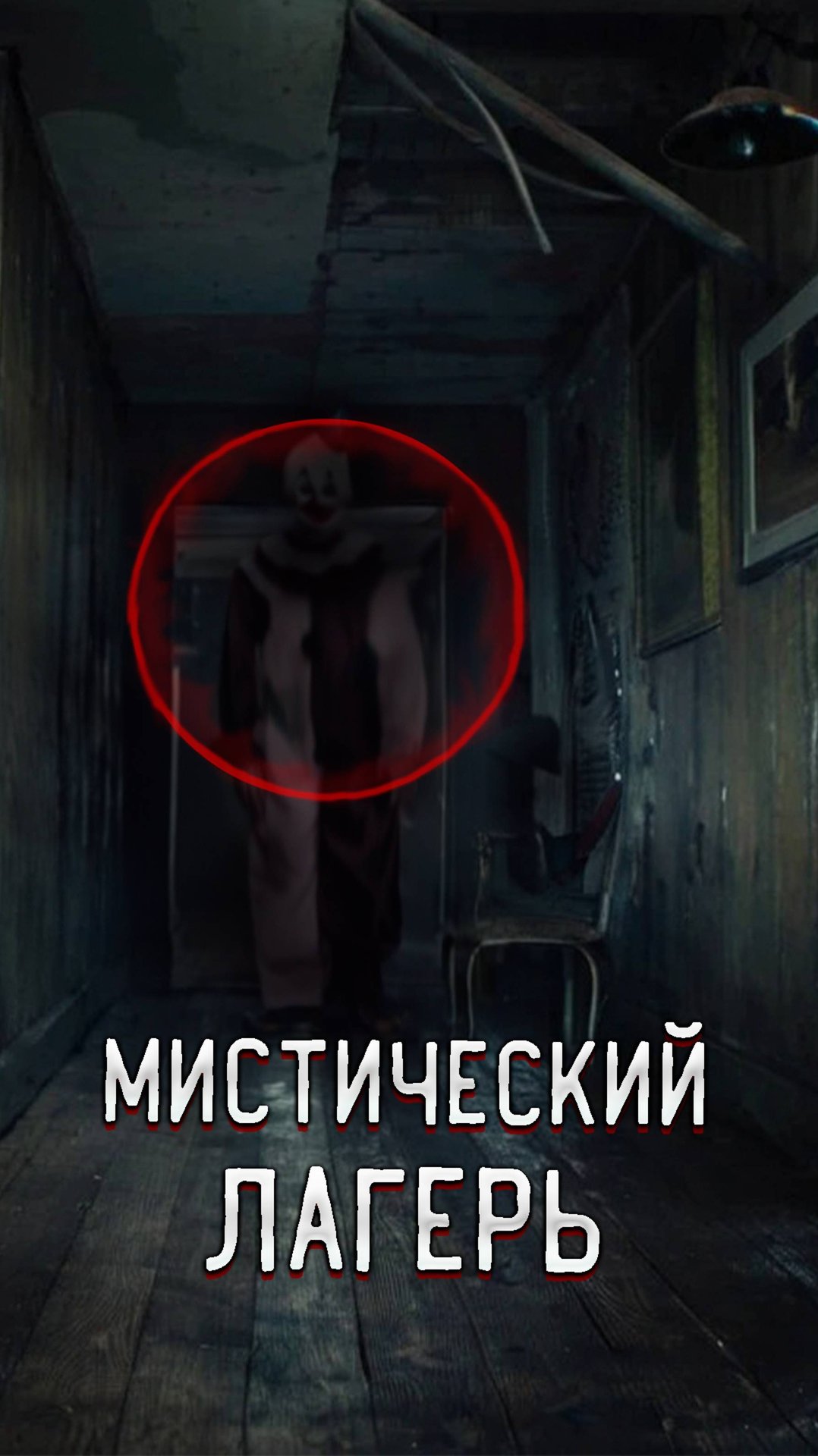 Мистическое Ночное Приключение в Заброшенном лагере #заброшки #заброшка #мистика смотреть онлайн