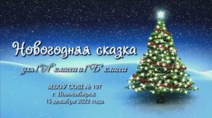 Новогодняя сказка для 1«А» класса и 1«Б» класса